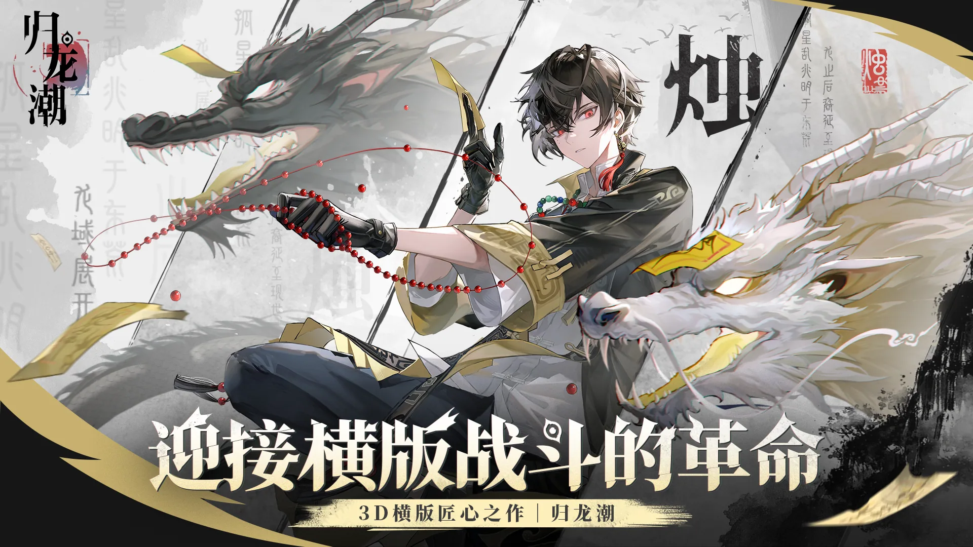 归龙潮 · 烛