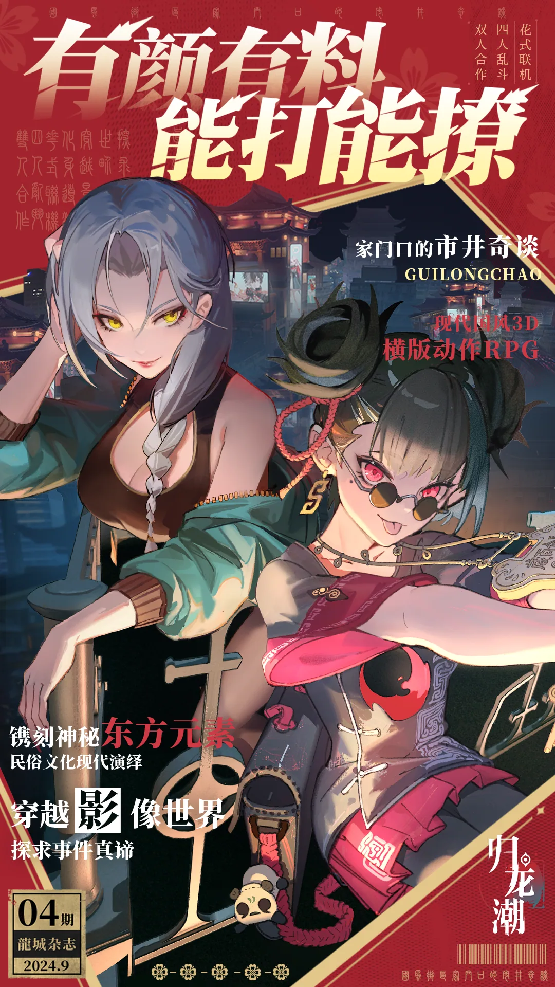 归龙潮 · 双人杂志